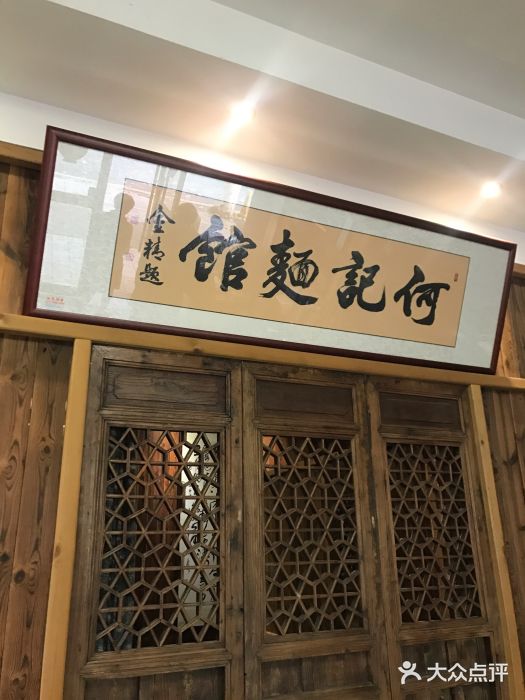 何记面馆(龙泉山店)门面图片