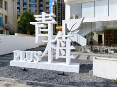-青梅酒肆PLUS(长白仙岛北路店)