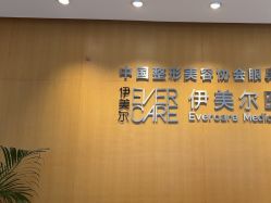 -天津伊美尔医疗整形美容专科医院
