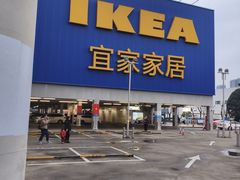 -宜家家居(高新商场店)