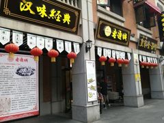 门面-老通城豆皮大王(吉庆街店)
