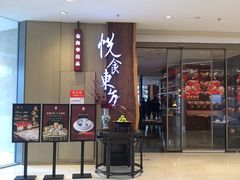 -金海华·悦食东方(苏州中心商场店)