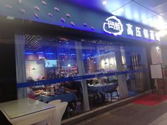 -千岛蚝高压锅生蚝·人参火锅(白云万达店)