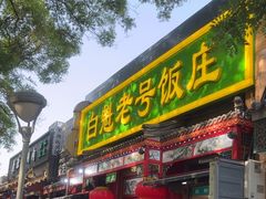 -白魁老号饭庄(安内店)