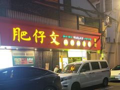 -肥仔文澳门猪骨煲(南京西路店)