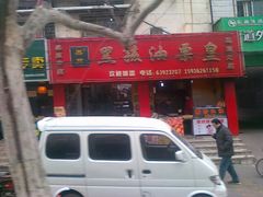201202151981-黑孩油栗皇(南阳路店)
