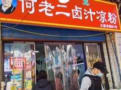 -何老二卤汁凉粉