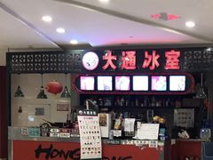 -大通冰室(重庆财富购物中心店)