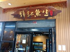 -官塘锋记鱼生·生腌·砂锅粥(牌坊街店)