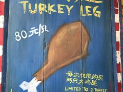 -迪士尼火鸡腿