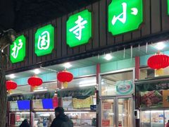 门面-护国寺小吃(新街口店)