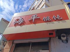 -海平馄饨(逍遥二路店)