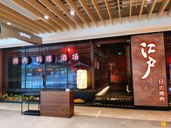 -江户烧肉(高德店)