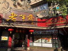 门面-老半斋(福州路店)