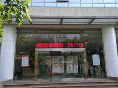 -北京惠兰医院