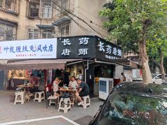 门面-长药唐师乐山油炸(石人直营店)
