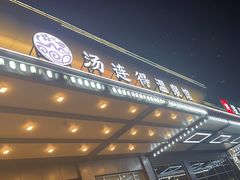 -汤连得温泉馆(宝山店)