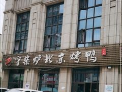 -守柴炉北京烤鸭(丰都东麓店)
