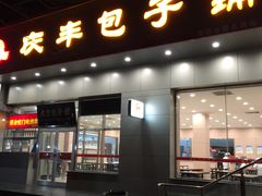 -庆丰包子铺(潘家园店)