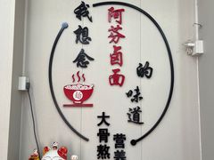 -阿芬卤面(花巷店)