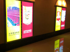 等候区-横店电影城(丁豪广场杜比全景声店)