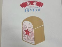 -红星前进面包牛奶公司(君太店)