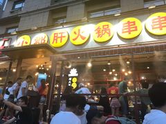 -钢管厂歆瑞源油卤串串香(春熙路太古里店)