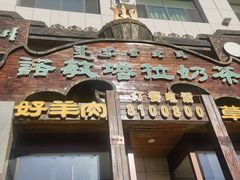 -诺敏塔拉奶茶-布里亚特包子-手把肉(锦都会店)