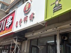 -曹宝林砂锅麻辣烫(星光路店)