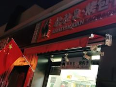 门面-吉利利·烤包子(双井店)