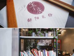 -宝小庆邵阳米粉(深圳市南山保利店)