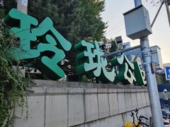 -玲珑塔公园