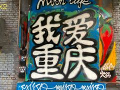 -黄桷坪涂鸦艺术街