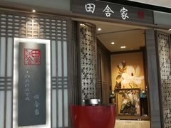 门面-田舍家Inakaya(天汇igc店)