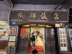 -粤·向群饭店(龙津东路总店)