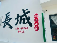 -何适山庄 ·可团建(水长城P2停车场店)