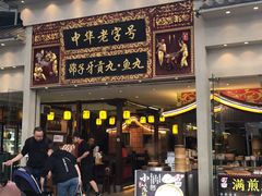 门面-邵子牙·中华老字号(定安路店)