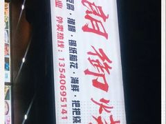 -朗御烧烤·江湖菜·鲜货(望平街店)