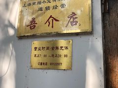 门面-吾介小籠館