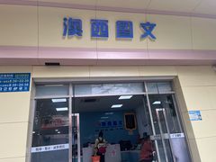 -澳西图文快印·印能达·商务印刷·广告制作安装