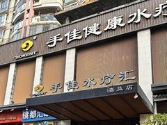 -手佳·水疗汇(嘉益店)