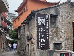 -东沙渔村
