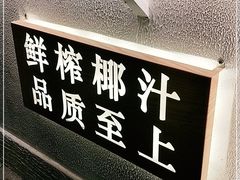 -眞宗·椰汁是大王(小娄巷店)