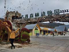 -大连森林动物园