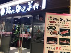 门面-猪啊牛呀羊啊铜盘烤肉(正大广场店)