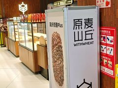 -原麦山丘(超极合生汇店)
