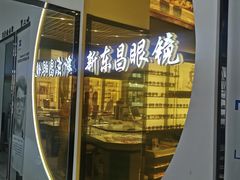 -三叶眼镜城(八佰伴店)