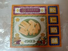 -祥禾饽饽铺·中式糕点(天津河西万科广场店)