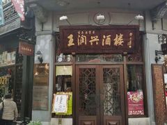 门面-皇饭儿·王润兴酒楼(河坊街店)
