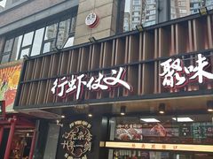 -聚味瞿记·龙虾堂(梅溪湖店)